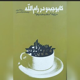 کتاب کاپوچینو در رام الله اسرائیل فلسطین رمان