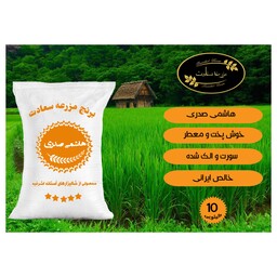 برنج هاشمی صدری    دانه درشت    محصول آستانه اشرفیه  بسته بندی 10  کیلویی