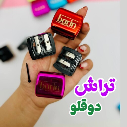 تراش مداد تراش (تراش دو قلو ) تراش