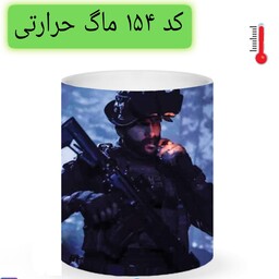 ماگ captain price کاپیتان پرایس حرارتی و ساده