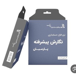 نرم افزار حسابداری پارسیان نگارش پیشرفته