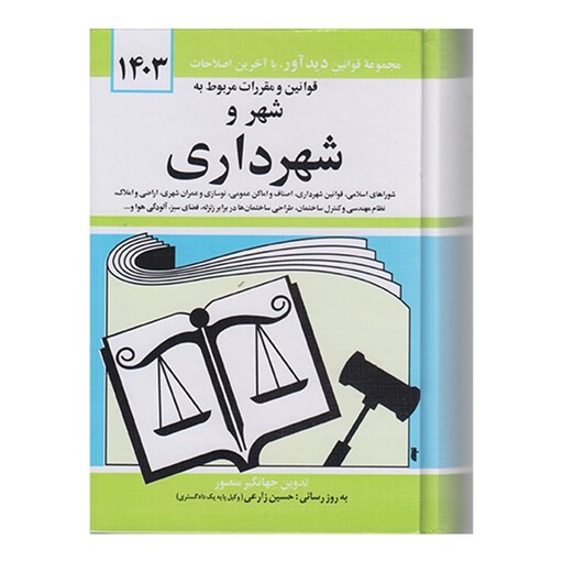 کتاب قوانین و مقررات مربوط به شهر وشهرداری 1403 اثر جهانگیر منصور نشردیدآور