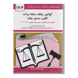 کتاب قوانین چک سفته برات قانون صدورچک 1403 اثر جهانگیر منصور نشردیدآور