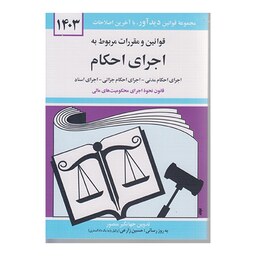 کتاب قوانین و مقررات مربوط به اجرای احکام 1403 اثرجهانگیر منصور نشردیدآور