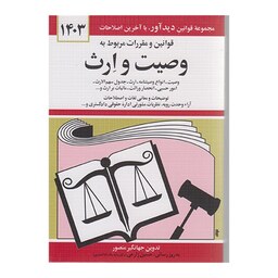 کتاب قوانین ومقررات مربوط به وصیت و ارث 1403 اثر جهانگیرمنصور نشردیدآور