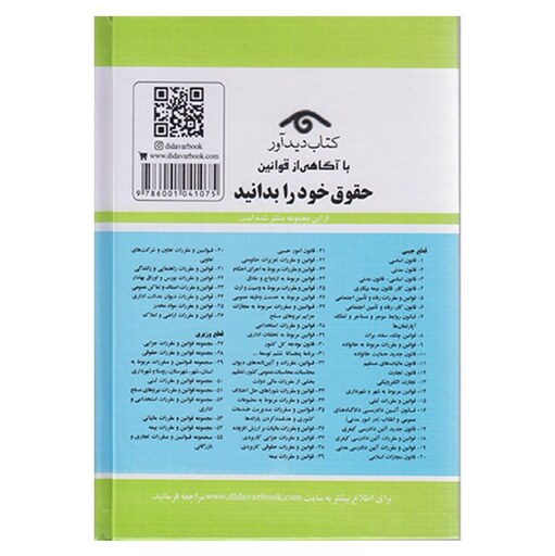 کتاب قوانین و مقررات مربوط به شهر وشهرداری 1403 اثر جهانگیر منصور نشردیدآور