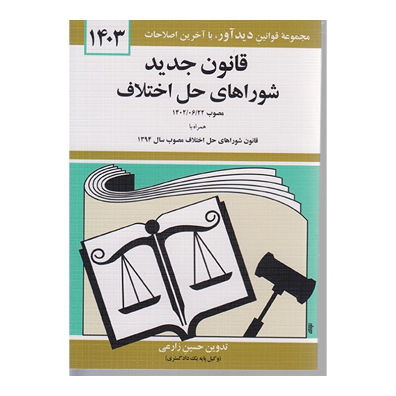 کتاب قانون جدید شوراهای حل اختلاف  1403 اثر جهانگیر منصور نشردیدآور