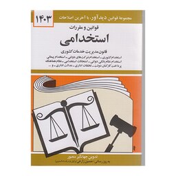 کتاب قوانین و مقررات استخدامی 1403 اثر جهانگیر منصور نشردیدآور