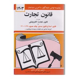 کتاب قانون تجارت همراه با قانون تجارت الکترونیکی 1403 اثر جهانگیر منصور نشردیدآور