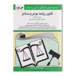 کتاب قانون روابط موجر ومستاجر 1403 اثر جهانگیرمنصور نشردیدآور