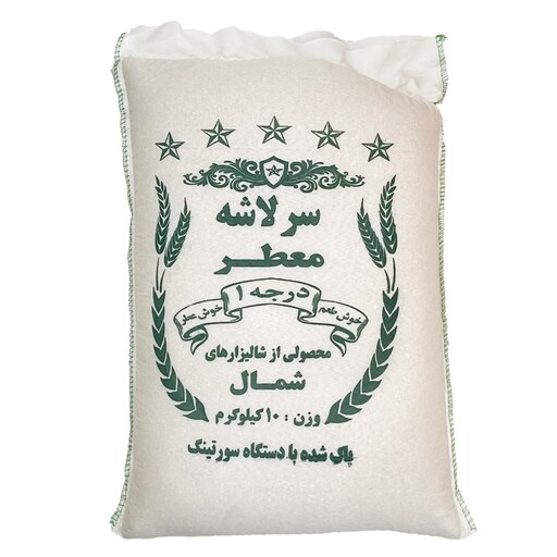 برنج ایرانی سرلاشه معطر 5ستاره 10 کیلویی