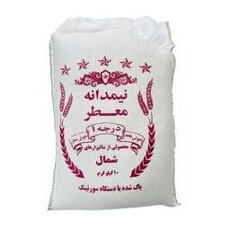 برنج ایرانی نیم دانه معطر شمالی 10 کیلویی