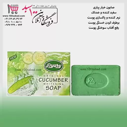 صابون سفید کننده خیار 75 گرمی پیاری Pyary