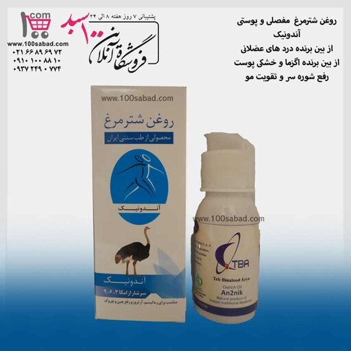 روغن شترمرغ مفصلی و پوستی 60 میل آندونیک ANDONIC