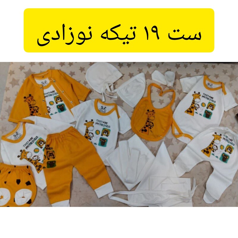 لباس نوزادی پسرانه دخترانه سیسمونی نوزاد سرویس 19 تیکه نوزادی پسرانه دخترانه رنگ نارنجی سایز یک بدوتولد