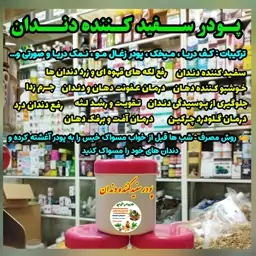 پودر ســفید کــننده دنـــدان با ضـمانت 