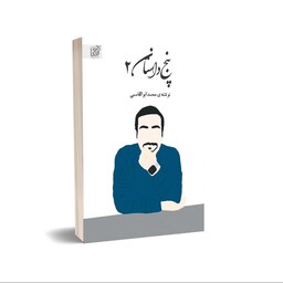 پنج داستان 2