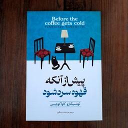 کتاب پیش از آنکه قهوه سرد شود نشر  آوای ماندگار 