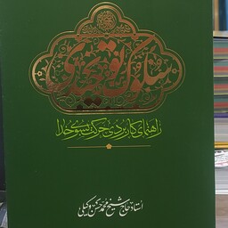 کتاب سلوک توحیدی استاد حاج شیخ حسن وکیلی 