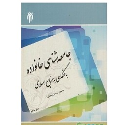 کتاب جامعه شناسی خانواده با نگاهی به منابع اسلامی دکتر حسین بستان