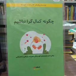 کتاب چگونه کمالگرا نباشیم استفان گایز مترجم مجید امینی رهایی از استرس