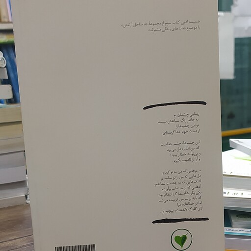 کتاب بهانه با تو بودن جلد 5 زیبایی چشمان تو به خاطر رنگ سیاهش نیست محسن عباسی ولدی