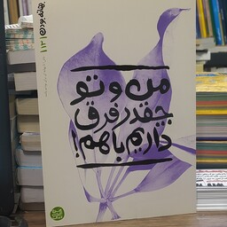 کتاب من و تو چقدر فرق داریم با هم بهانه بودن جلد 13 محسن عباسی ولدی