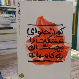 کتاب بهانه بودن کمی از حلوای عشقت را بچشان به کاممان محسن عباسی ولدی