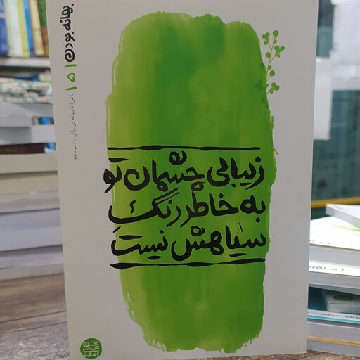 کتاب بهانه با تو بودن جلد 5 زیبایی چشمان تو به خاطر رنگ سیاهش نیست محسن عباسی ولدی