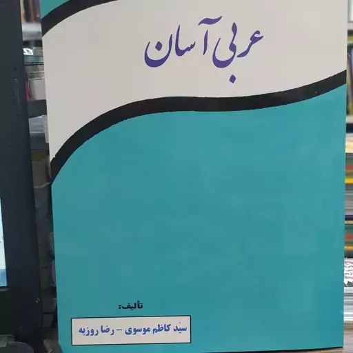 کتاب عربی آسان جلد اول  مولف سید کاظم موسوی و رضا روزبه