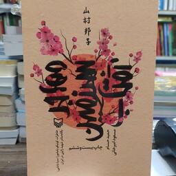 کتاب مهاجر سرزمین آفتاب خاطرات کونیکویامامورا مادر شهید ژاپنی
