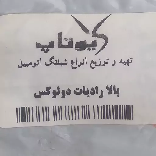 شلنگ بالا رادیاتور پیکان دولوکس