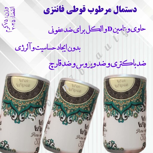 دستمال مرطوب قوطی فانتزی