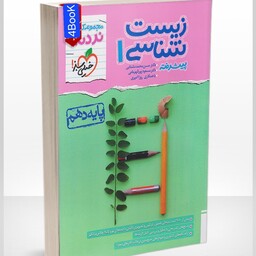 کتاب زیست شناسی دهم نردبام انتشارات خیلی سبز  مولف حسن محمد نشتایی چاپ 1402