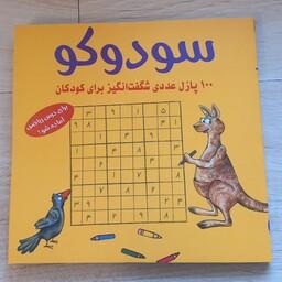 کتاب سودوکو ( 100 پازل عددی شگفت انگیز برای کودکان ) انتشارات شباهنگ