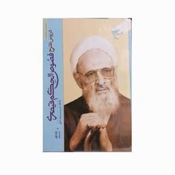کتاب دروس شرح فصوص الحکم قیصری-حسن حسن زاده آملی-انتشارات بوستان کتاب