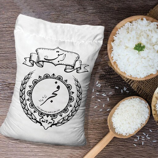 برنج فجر سرلاشه  معطر کشت امسال اسبق - 5 کیلوگرم