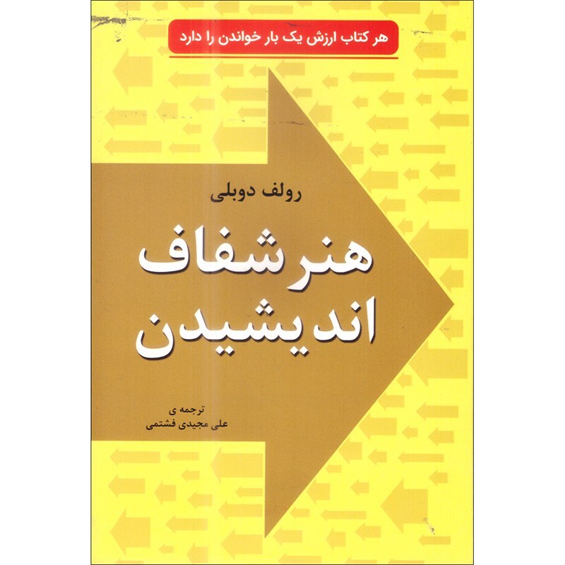 کتاب هنر شفاف اندیشیدن اثر رولف دوبلی ترجمه علی مجیدی انتشارات خلاق