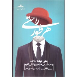 کتاب هر طور راحتی اثر سارا نایت ترجمه امیر حسین دانشور کیان انتشارات مات