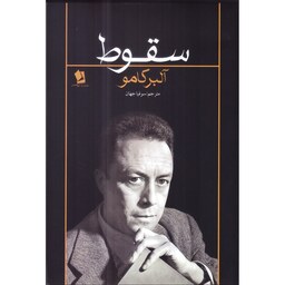 کتاب سقوط شیر محمدی اثر آلبر کامو ترجمه سوفیا جهان انتشارات شیرمحمدی