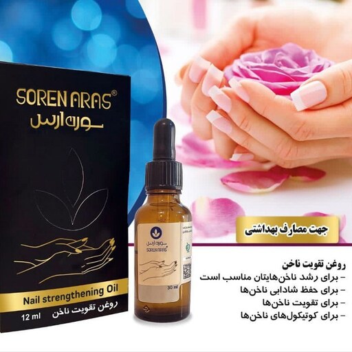 روغن تقویت کننده ناخن لوکس حجم 12 میل سورن ارس