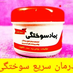 پماد سوختگی حکیم مرندی رفع سوختگی  رفع زخم ها از بین برنده جای زخم ها از بین برنده لک سوختگی و بواسیر و شقاق و...