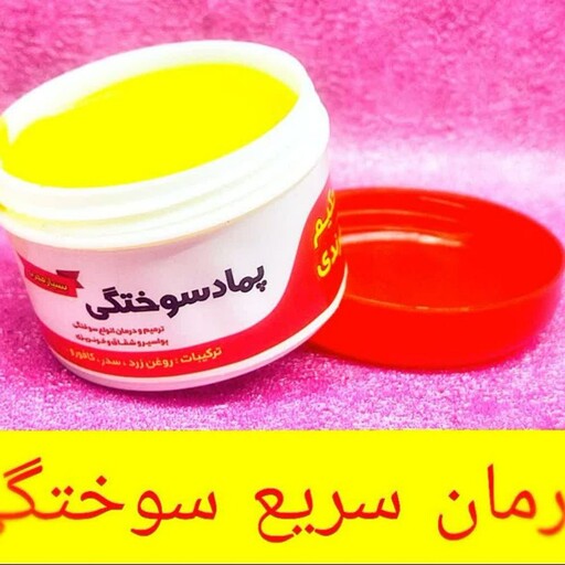 پماد سوختگی حکیم مرندی رفع سوختگی  رفع زخم ها از بین برنده جای زخم ها از بین برنده لک سوختگی و بواسیر و شقاق و...