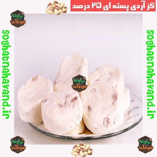 گز آردی پسته ای 25 درصد اعلا 12 عددی نیم کیلویی سوغات نهاوند