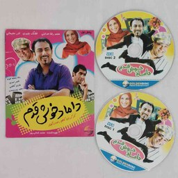 سی دی فیلم داماد خوش قدم فیلم قدیمی کمدی اجتماعی سینمایی ایرانی کارگردان کاظم راست گفتار CD مناسب آرشیو فیلم اورجینال