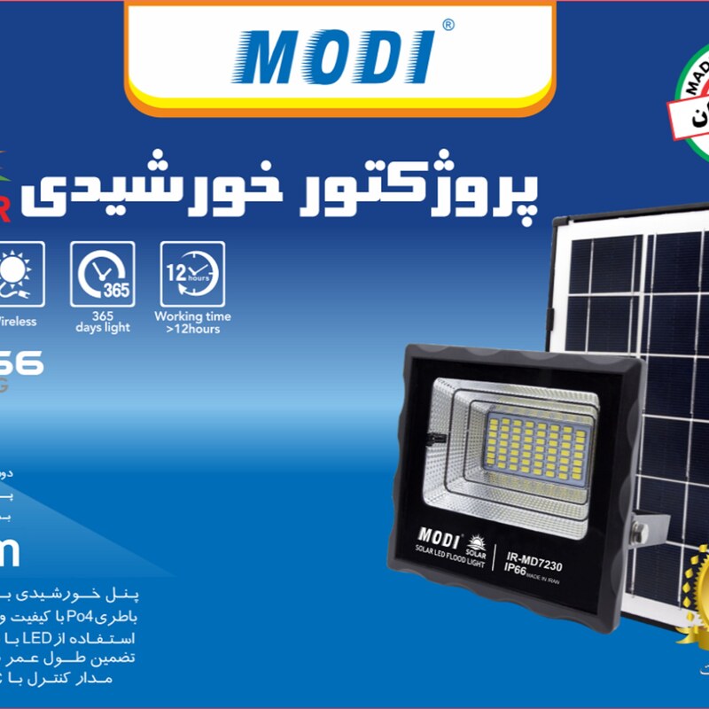 پروژکتور خورشیدی SMD مودی 1500 وات