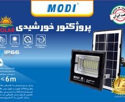 پروژکتور خورشیدی SMD مودی 2000 وات