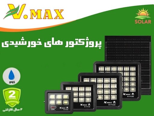 پروژکتور خورشیدی SMD ویمکس 280 وات