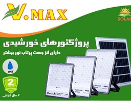 پروژکتور خورشیدی لنزدار ویمکس 300 وات