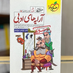 ارایه های ادبی خیلی سبز هفت خان  سری کتابهای موضوعی چاپ 1400 